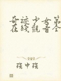 奇迹少女第二季在线观看全集