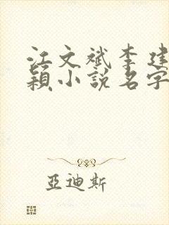 江文斌李建强赵颖小说名字封面