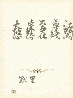 太虚至尊江凡许悠然在线阅读