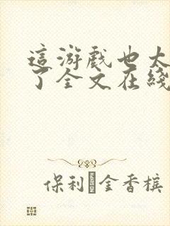 这游戏也太真实了全文在线封面