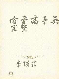 偷香高手无删减完整