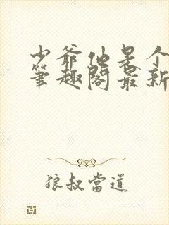 少爷他是个婊子笔趣阁最新章节更新封面