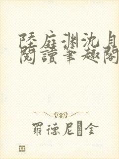 陆庭渊沈月全文阅读笔趣阁