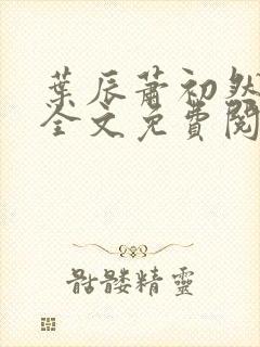 叶辰萧初然最新全文免费阅读无弹窗