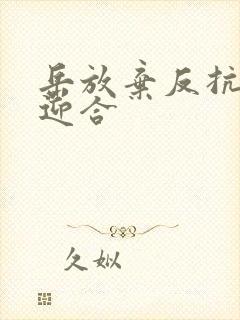 岳放弃反抗开始迎合