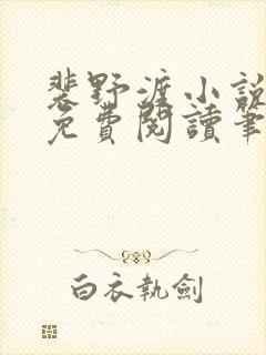 裴野渡小说全文免费阅读笔趣阁