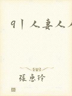 9丨人妻人人妻