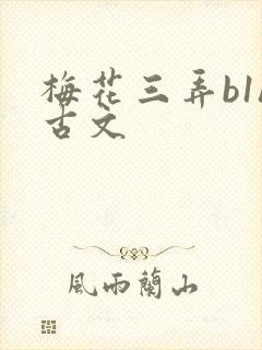 梅花三弄b1h古文