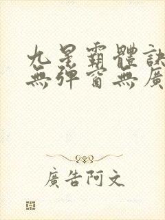 九星霸体诀小说无弹窗无广告