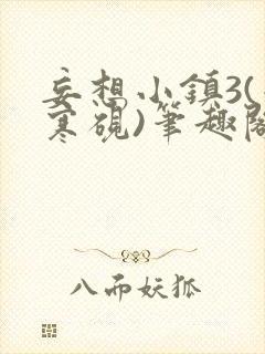 妄想小镇3(墨寒砚)笔趣阁