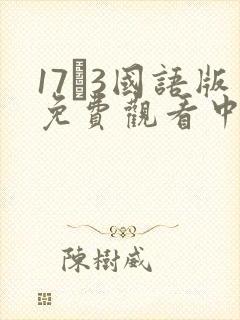 17·3国语版免费观看中文版封面