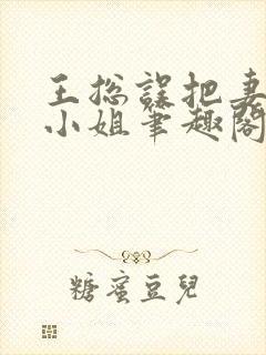 王总误把妻子当小姐笔趣阁最新章节封面