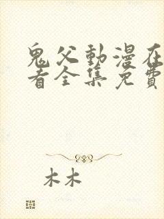 鬼父动漫在线观看全集免费第一季