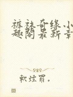 裤袜奇缘小说笔趣阁最新章节更新时间