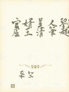 官婿美人刘志中卢玉清笔趣阁