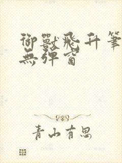 御兽飞升笔趣阁无弹窗