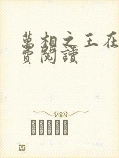 万相之王在线免费阅读