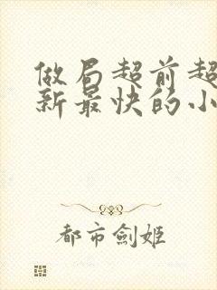 做局超前超快更新最快的小说