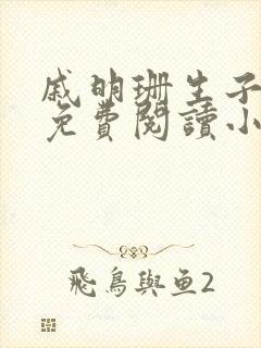 戚明珊生子父女免费阅读小说全文最