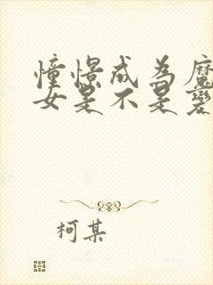 憧憬成为魔法少女是不是变态动漫