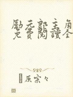 励元郎主角小说免费阅读全文无弹窗笔趣阁