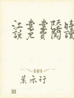 江棠棠陆时晏小说免费阅读