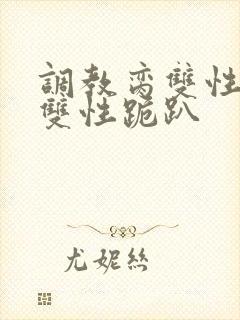 调教脔双性美人双性跪趴封面