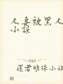 人妻被黑人调教小说