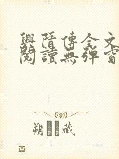 兴隋传全文免费阅读无弹窗