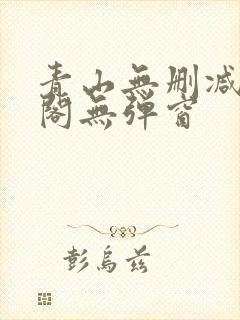 青山无删减笔趣阁无弹窗