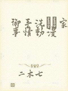 御手洗さん家の事情动漫