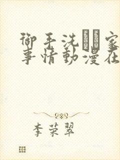 御手洗さん家の事情动漫在线观看完封面
