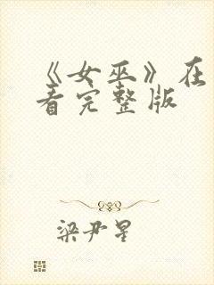 《女巫》在线观看完整版封面