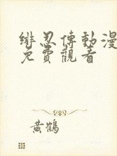 绯忍传动漫全集免费观看封面