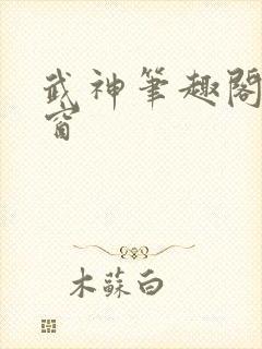 武神笔趣阁无弹窗封面