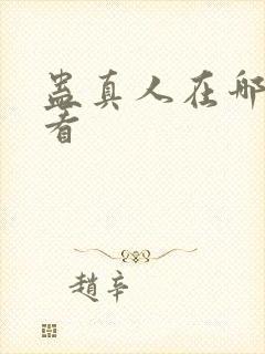 蛊真人在哪可以看