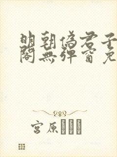 明朝伪君子笔趣阁无弹窗免费阅读