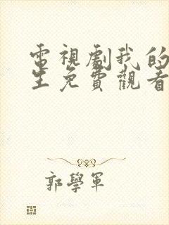 电视剧我的后半生免费观看全集高清