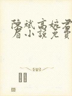 陈斌高婉君赵心眉小说免费阅读