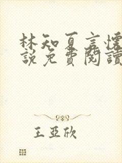 林知夏言怀卿小说免费阅读最新章节