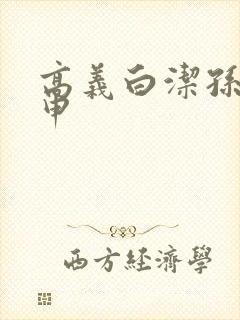 高义白洁孙倩王申