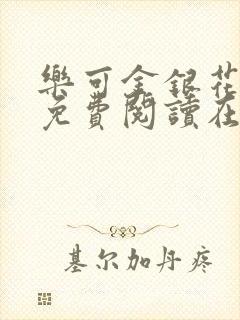 乐可金银花全文免费阅读在线笔趣阁封面