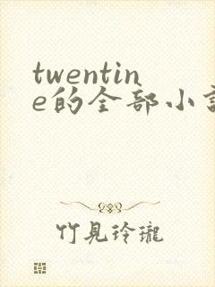 twentine的全部小说在线阅读