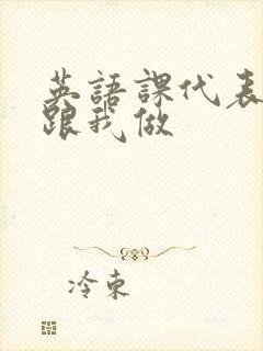 英语课代表趴下跟我做