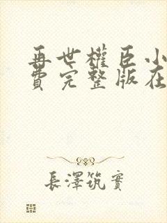 再世权臣小说免费完整版在线阅读封面