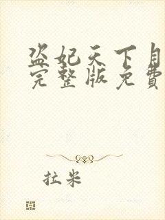 盗妃天下月出云完整版免费阅读全文