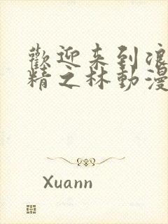 欢迎来到浪荡妖精之林动漫在线观看