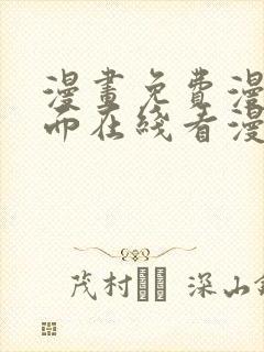 漫画免费漫画页面在线看漫画入口封面