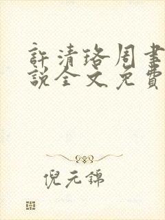 许清珞周聿衡小说全文免费阅读