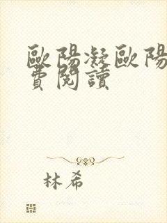 欧阳凝欧阳轩免费阅读